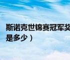 斯諾克世錦賽冠軍獎(jiǎng)金是多少2022（斯諾克世錦賽冠軍獎(jiǎng)金是多少）