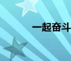 一起奮斗的成語（奮斗的成語）