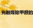 光觸媒除甲醛的方法（光觸媒除甲醛的真相）