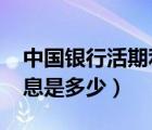 中國(guó)銀行活期利息是多少2023（中國(guó)銀行利息是多少）