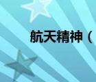 航天精神（說一說航天精神的簡介）