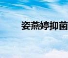 姿燕婷抑菌液功效與作用（姿燕婷）