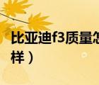 比亞迪f3質(zhì)量怎么樣二手（比亞迪f3質(zhì)量怎么樣）
