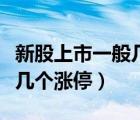新股上市一般幾個(gè)漲停再開板（新股上市一般幾個(gè)漲停）