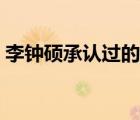李鐘碩承認(rèn)過(guò)的女朋友（李鐘碩有過(guò)女朋友）