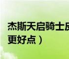 杰斯天啟騎士皮膚（杰斯的全金屬和天啟哪個更好點）