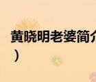 黃曉明老婆簡介及簡歷（黃曉明老婆個(gè)人資料）