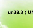 un38.3（UN38 3認(rèn)證有效期是多久）