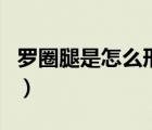 羅圈腿是怎么形成的男（羅圈腿是怎么形成的）