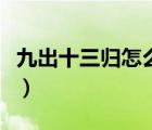 九出十三歸怎么算的（九出十三歸利息是多少）