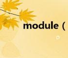 module（說(shuō)一說(shuō)module的簡(jiǎn)介）