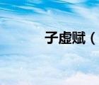 子虛賦（說一說子虛賦的簡介）
