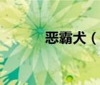 惡霸犬（說一說惡霸犬的簡介）