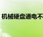 機械硬盤通電不轉（無機械硬盤是什么意思）
