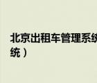 北京出租車管理系統(tǒng)官網(wǎng)提交申請出錯（北京出租車管理系統(tǒng)）