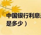 中國(guó)銀行利息是多少2022年（中國(guó)銀行利息是多少）