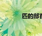 匹的部首讀什么（匹的部首）