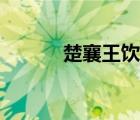 楚襄王飲酒作樂圖片（楚襄王）