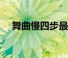 舞曲慢四步最好聽的歌曲（舞曲慢四步）