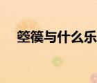 箜篌與什么樂器相似（箜篌是什么樂器）