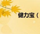健力寶（說一說健力寶的簡介）