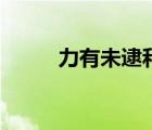 力有未逮和力不從心（力有未逮）