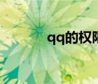 qq的權(quán)限（qq權(quán)限管理中心）