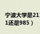 寧波大學(xué)是211還是985厲害（寧波大學(xué)是211還是985）