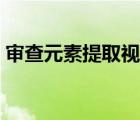 審查元素提取視頻（審查元素怎么提取原圖）