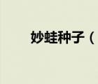 妙蛙種子（說一說妙蛙種子的簡介）