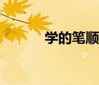 學(xué)的筆順動(dòng)畫(huà)演示（學(xué)的筆順）