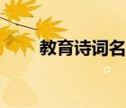 教育詩詞名句大全（詩詞名句大全）