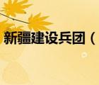 新疆建設(shè)兵團(tuán)（說一說新疆建設(shè)兵團(tuán)的簡(jiǎn)介）