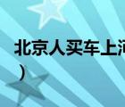 北京人買車上河北牌照（北京買車便宜是真的）