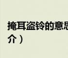 掩耳盜鈴的意思（說一說掩耳盜鈴的意思的簡(jiǎn)介）