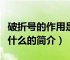 破折號(hào)的作用是什么（說一說破折號(hào)的作用是什么的簡(jiǎn)介）