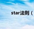 star法則（說一說star法則的簡介）