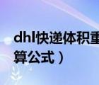 dhl快遞體積重量計(jì)算公式（快遞體積重量計(jì)算公式）