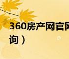 360房產(chǎn)網(wǎng)官網(wǎng)查詢（360房產(chǎn)網(wǎng)合同備案查詢）