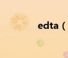 edta（說一說edta的簡(jiǎn)介）