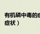 有機磷中毒的癥狀及解毒方法（有機磷中毒的癥狀）