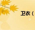 衛(wèi)衣（說一說衛(wèi)衣的簡介）