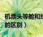 機(jī)票頭等艙和經(jīng)濟(jì)艙的區(qū)別（頭等艙和經(jīng)濟(jì)艙的區(qū)別）