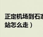 正定機場到石家莊高鐵站（石家莊機場到高鐵站怎么走）