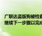 廣聯(lián)達(dá)盜版狗被檢查出來(lái)了（外設(shè)似乎沒(méi)有插上請(qǐng)檢查連接繼續(xù)下一步驟以完成操作）