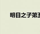 明日之子第五季（明日之子播出時間）