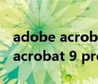 adobe acrobat 9 pro序列號在哪（adobe acrobat 9 pro序列號）