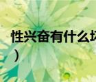 性興奮有什么壞處和好處（性興奮有什么壞處）