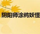 陰陽師涂鴉妖怪哪里多（陰陽師涂壁哪里多）