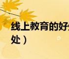 線上教育的好處與壞處 英文（線上教育的好處）